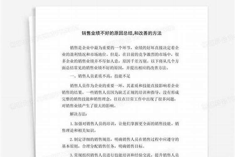 个人销售业绩不好的原因总结