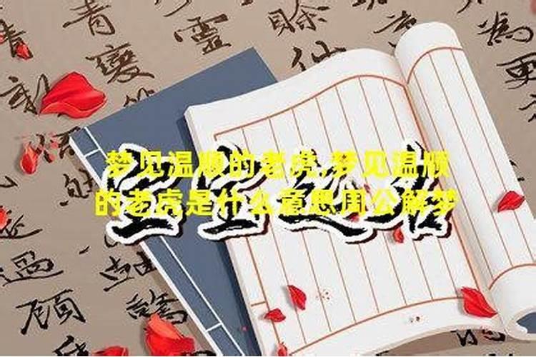 梦见老虎很温顺是吉兆嘛？