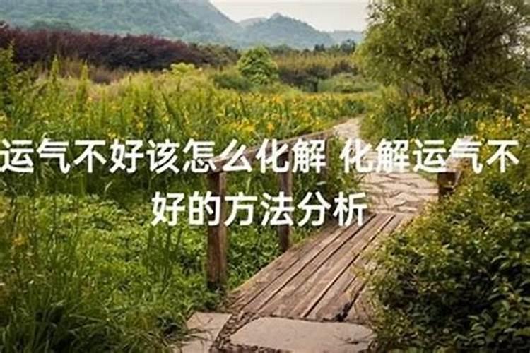 人运气不好怎么办？