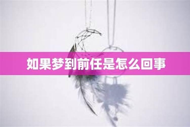 连续梦见前任两次是怎么回事？