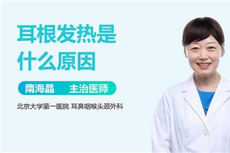 两个耳朵发热是啥预兆？