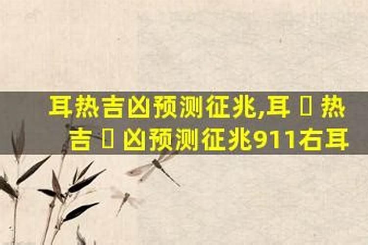 左右耳热预兆是吉是凶
