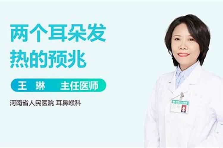 两个耳朵发热的预兆