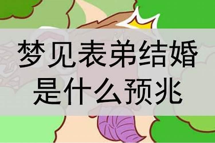 梦见表弟是什么意思啊？