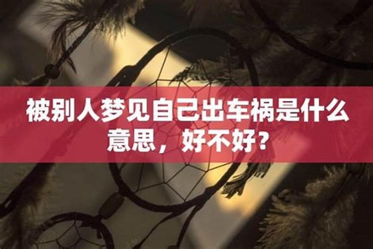 别人梦见我出意外是怎么回事？