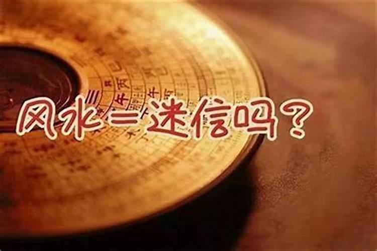 看风水有什么科学依据吗？