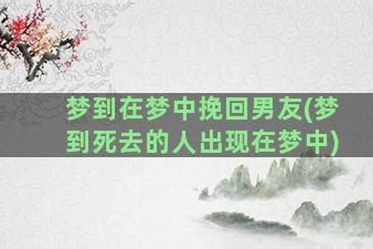 解梦：前男友在梦境中的归来