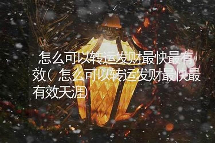 怎么能转运？