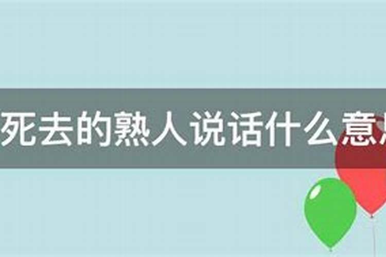 梦见死去的熟人预示着什么？