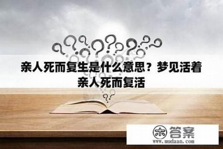 梦见亲人死而复生是什么意思？