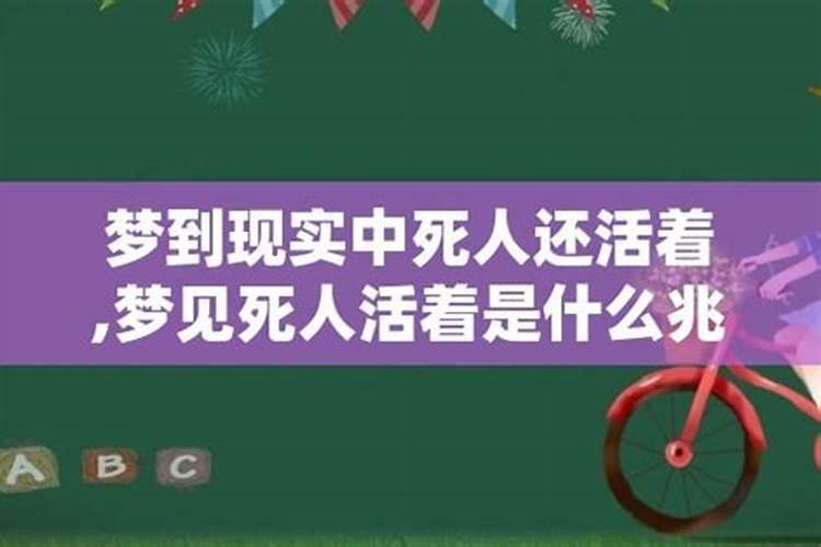 梦见死人活了还说话是怎么回事？