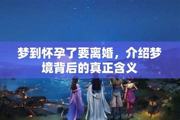 解梦：梦见前夫离婚了的深层含义