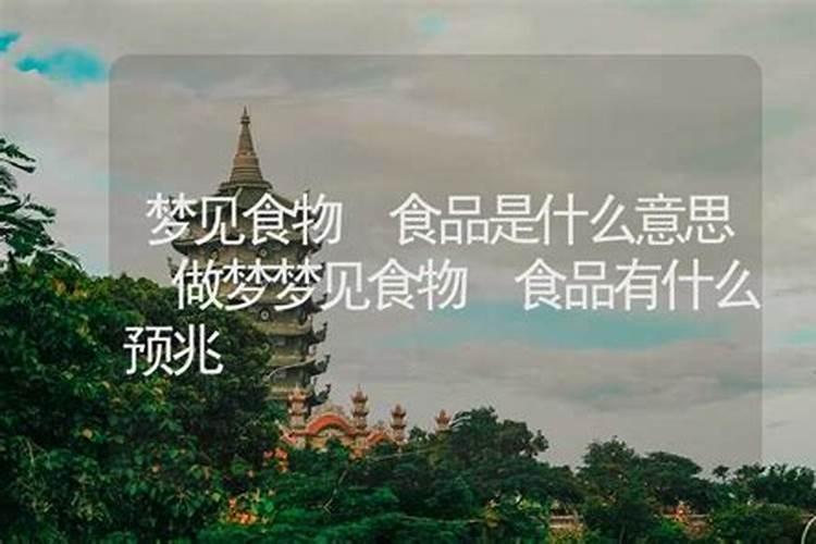 梦到食物是什么意思？