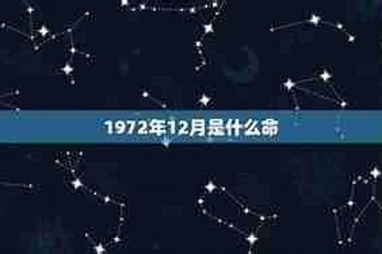 1972年是什么命？