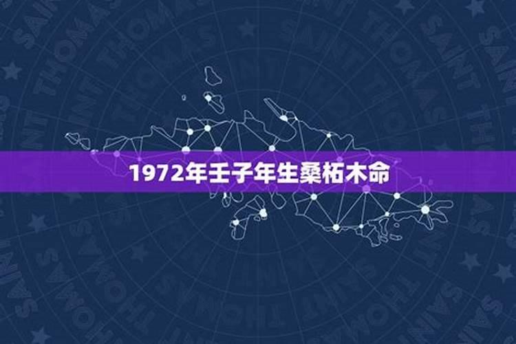 1972年出生的到底是木命还是水命
