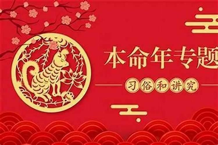 本命年有什么忌讳？需要注意些什么？