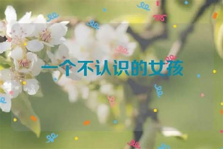 梦到一个不认识的女生是什么意思？