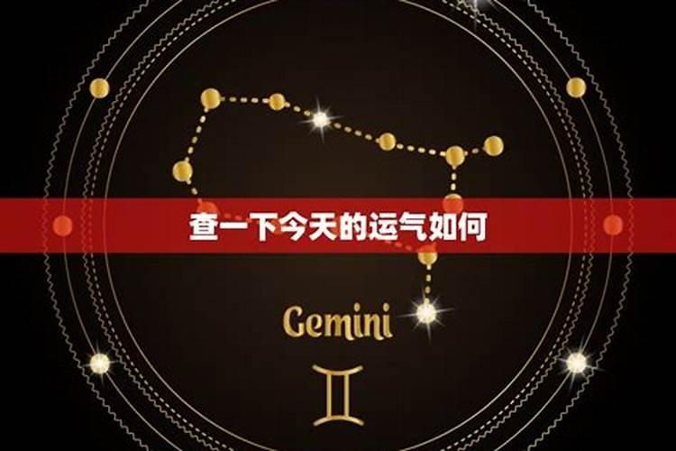 今天的运气如何？