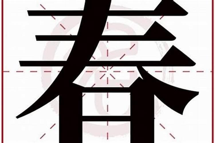 春字五行属什么？