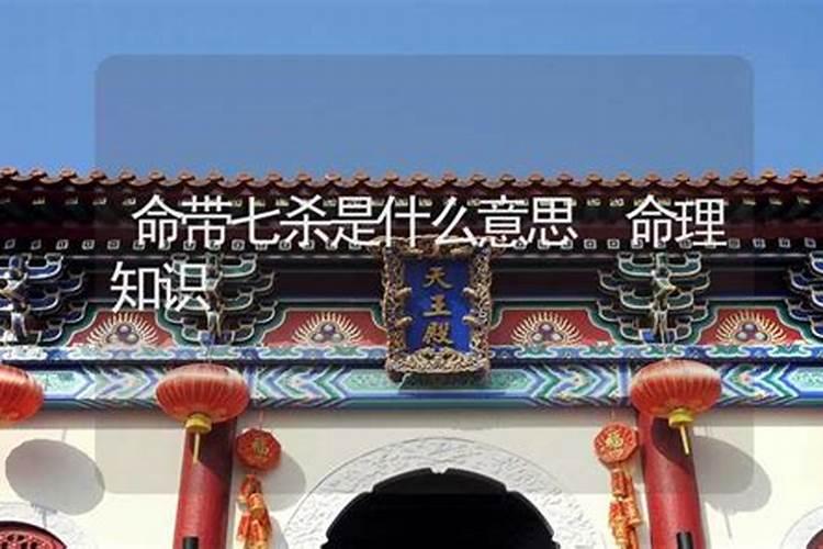 命带七杀是什么意思