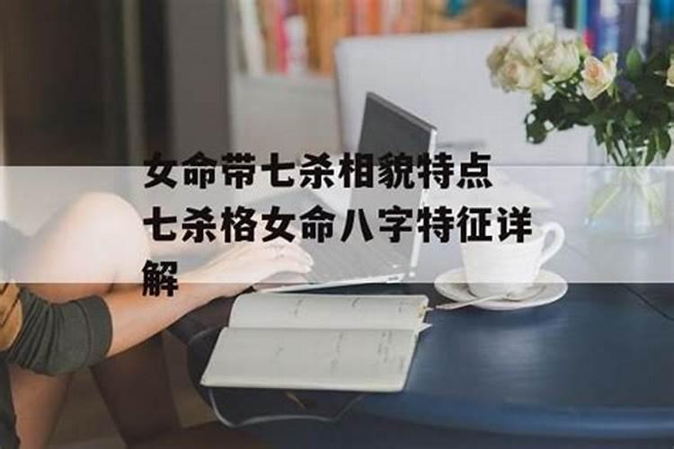 女命八字带七杀是什么意思