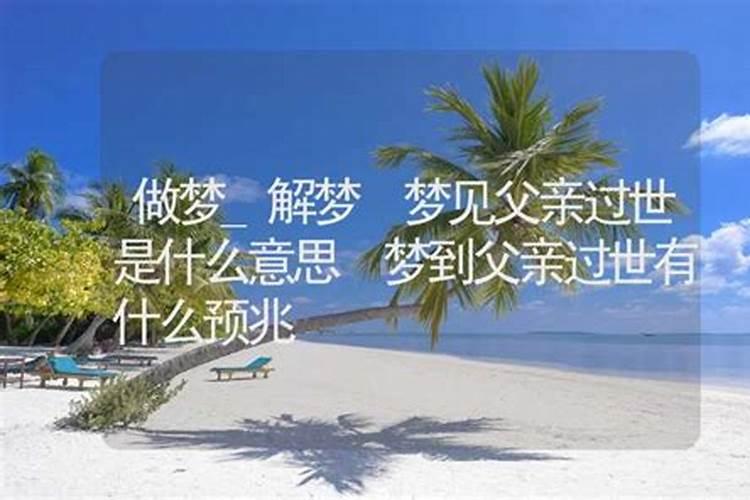 梦到父母过世是什么预兆解梦？