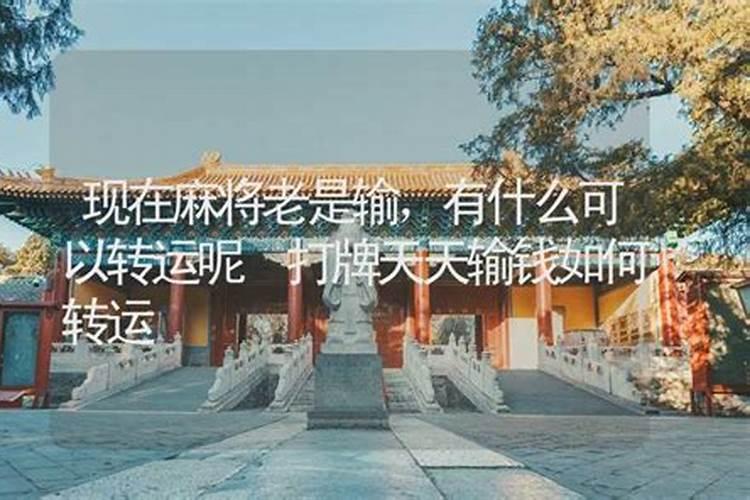 打牌天天输怎么转运