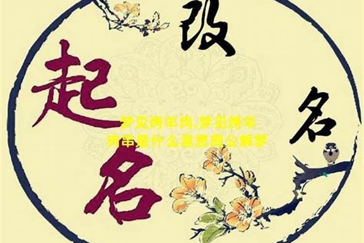 梦见肉串是什么意思？