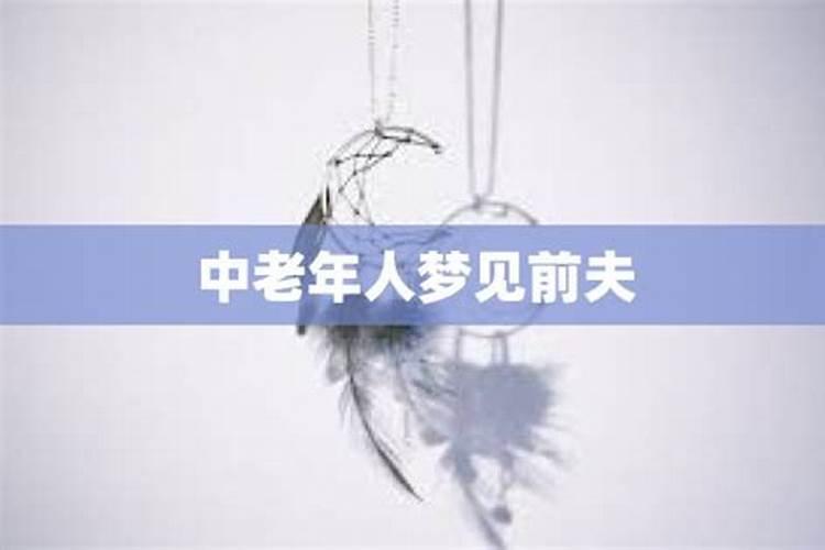 解梦寻踪：梦见前夫的心理剖析
