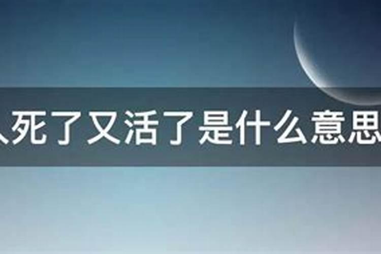 梦见前妻死了又活了是什么意思？