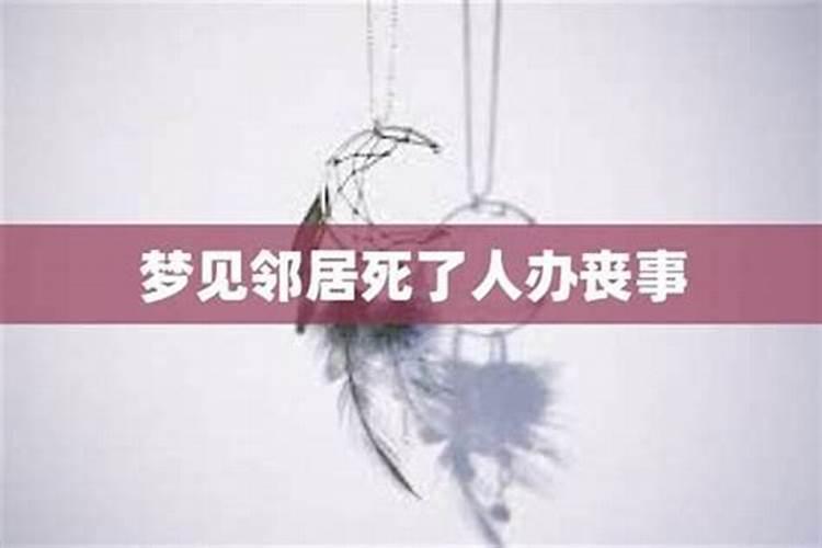 梦见死去的邻居是什么征兆哦？