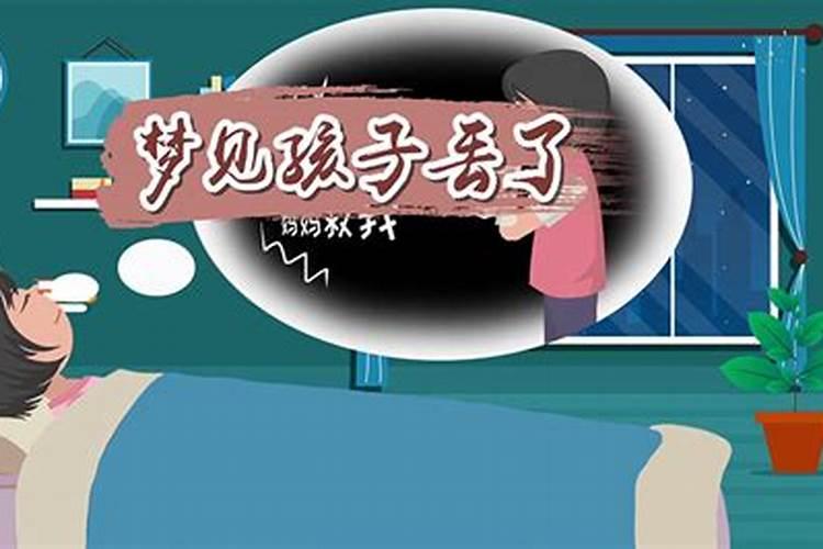 梦境解析：梦见女孩丢了，是何征兆？
