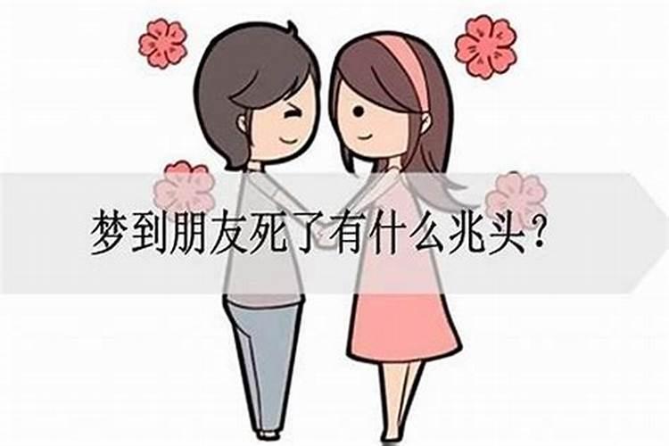 梦见朋友死了是什么情况？