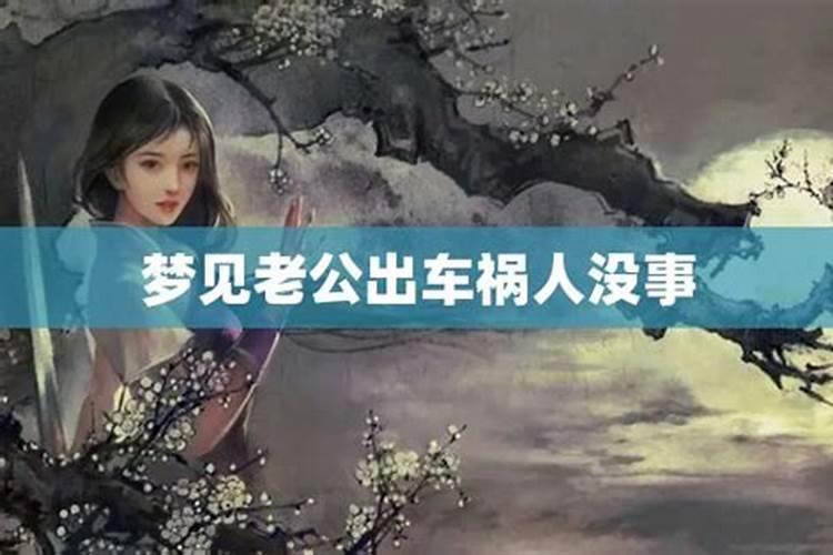 梦之警示：梦见老公出车祸的心理与文化解读
