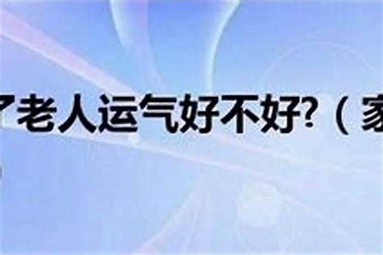 风水不好家里人过世怎么办？