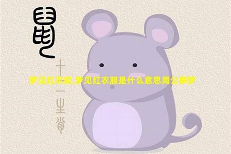 梦到红色衣服什么意思啊？