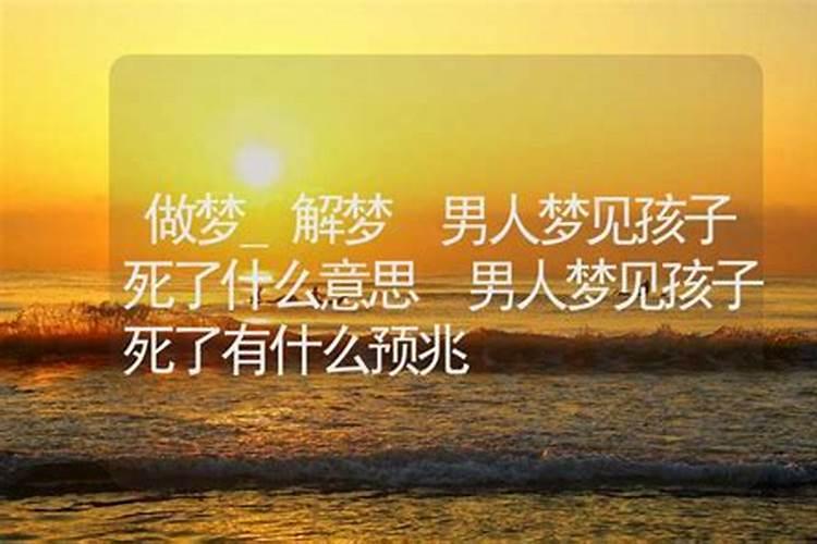 梦到儿子死了什么预兆？