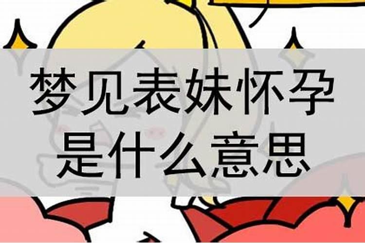 梦境解析：梦见了表妹是什么意思有什么预兆？