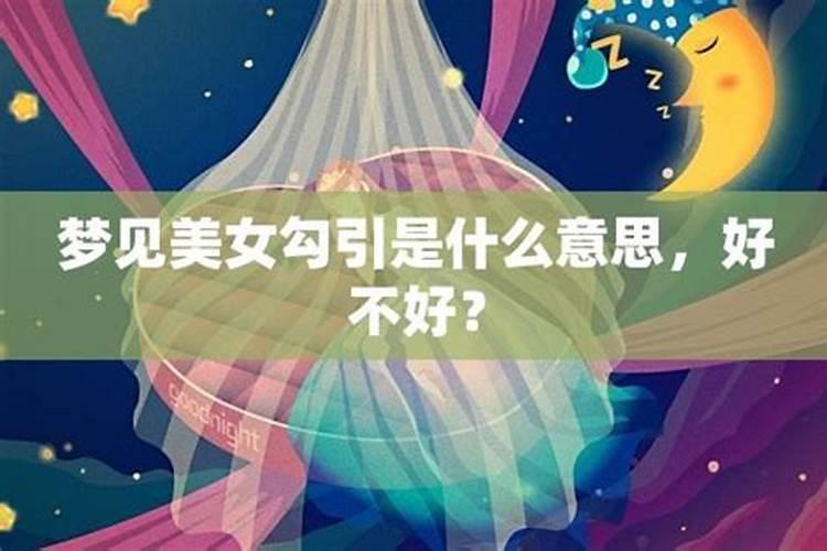 梦见很多美女好不好？
