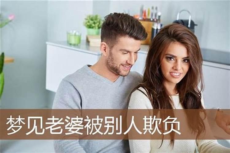 梦见妻子被别人带跑什么意思？