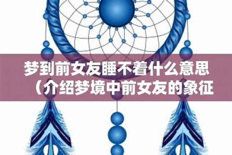 连续梦到前女友：梦境背后的心理解析