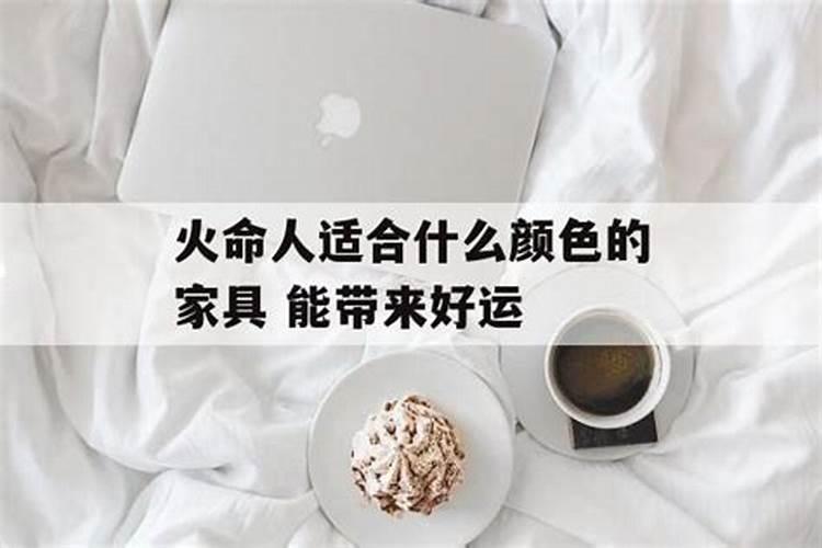 火命的人适合什么颜色