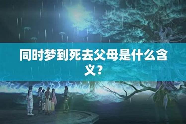 梦境中的告别：梦见死去父母我在搞卫生