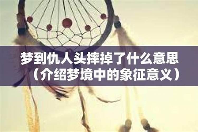 梦到仇人是什么意思？