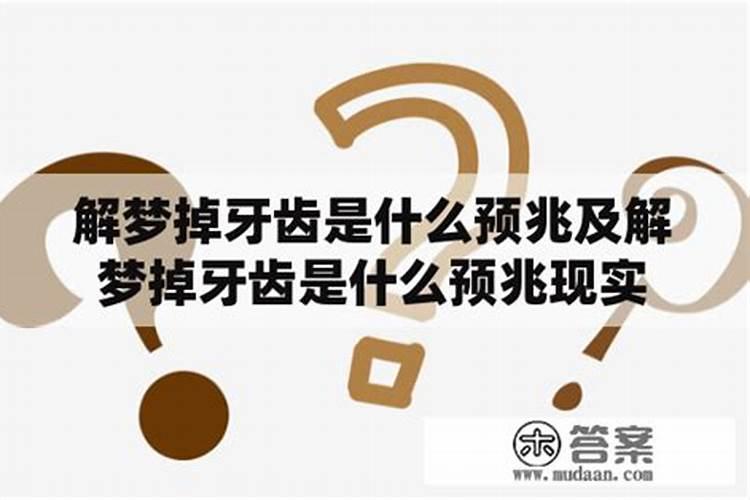 掉牙齿是什么预兆现实？