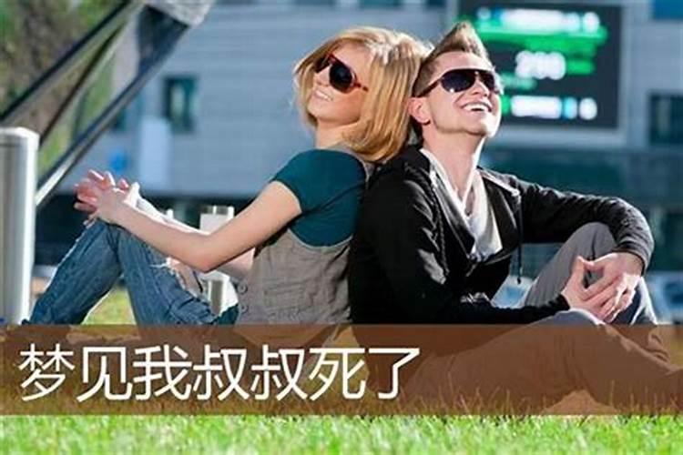 梦境解析：梦见死了的叔叔又活了，意味着什么？