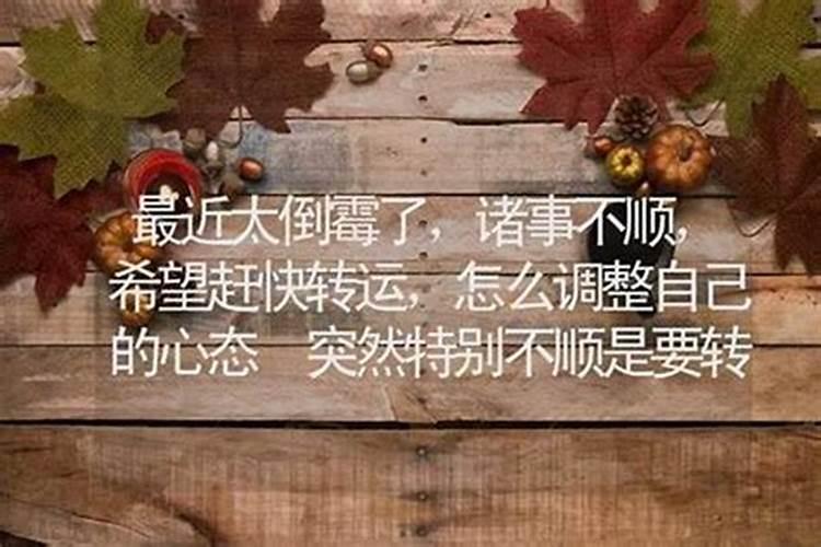 诸事不顺转运方法？