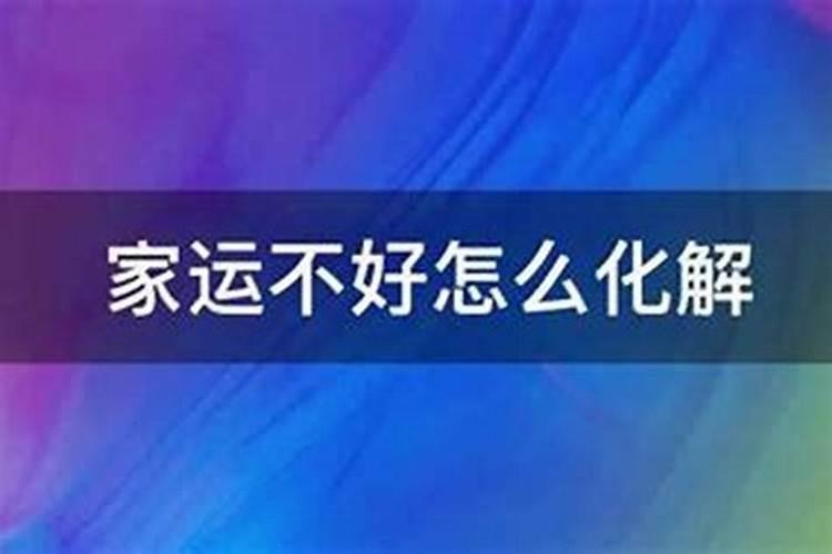 家运不好怎么化解？