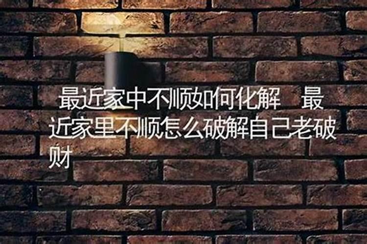 家里总是不顺利怎样化解