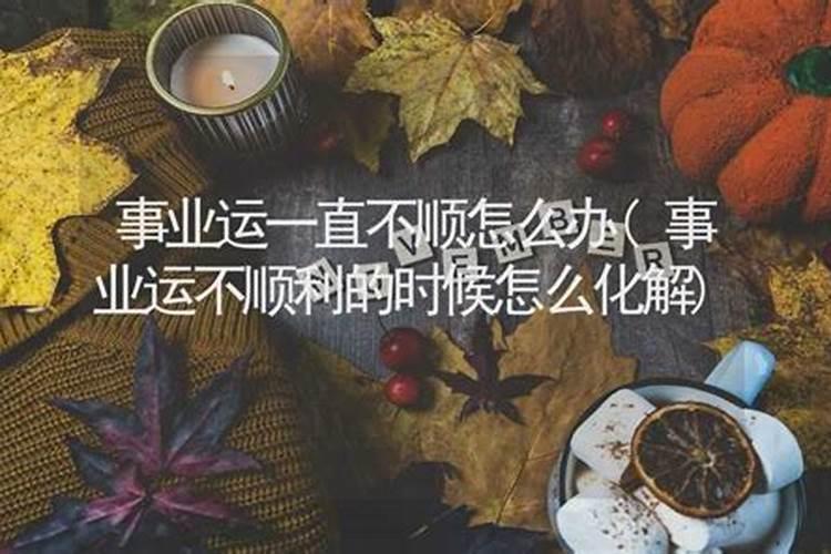 事业一直不顺利如何化解？